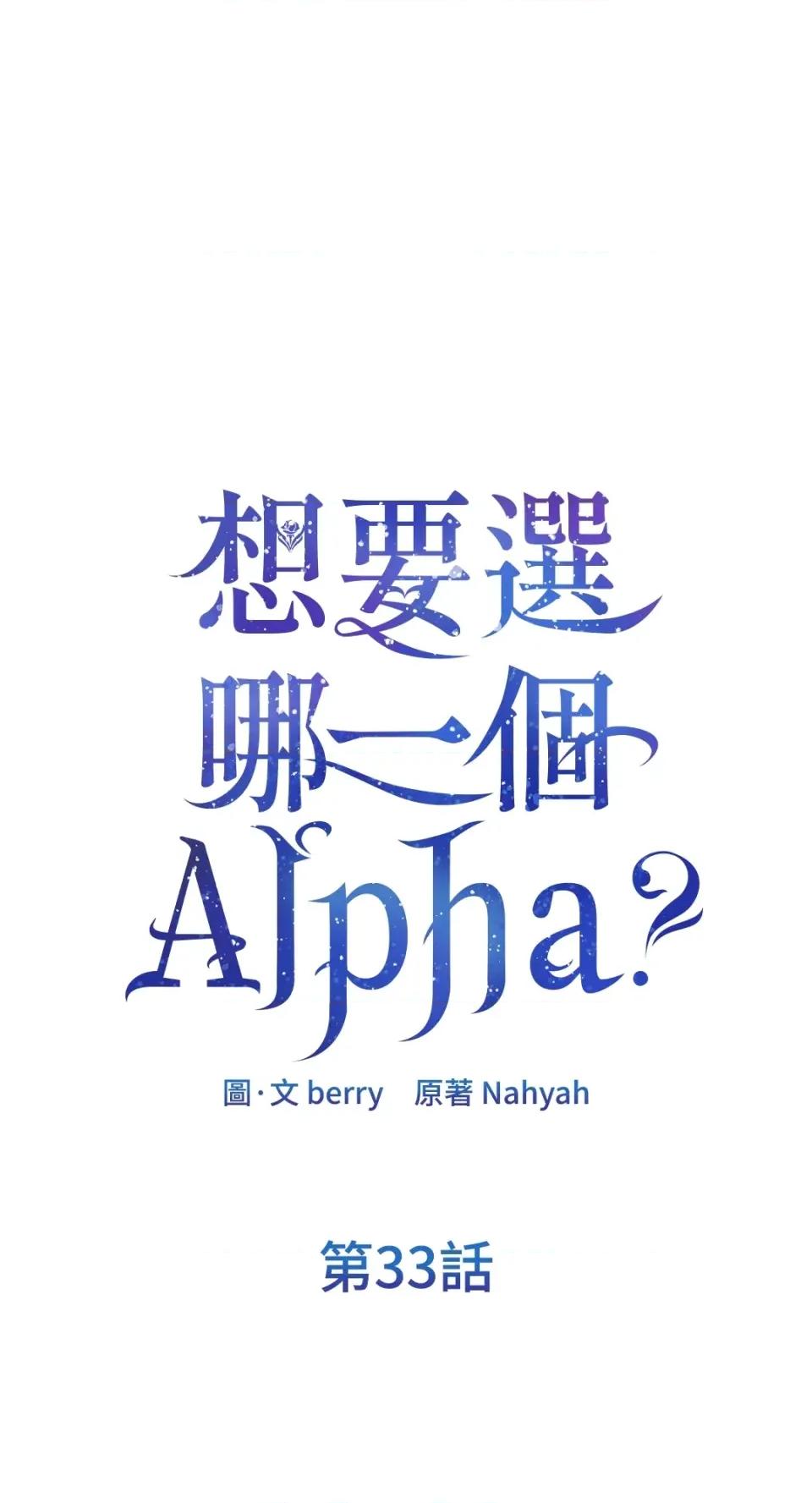 想要選哪一個Alpha? 想要選哪一個Alpha?-第33話 第27页