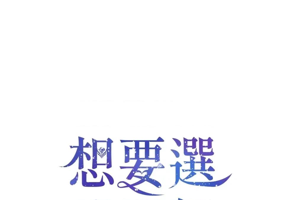 想要選哪一個Alpha? 想要選哪一個Alpha?-第34話 第38页