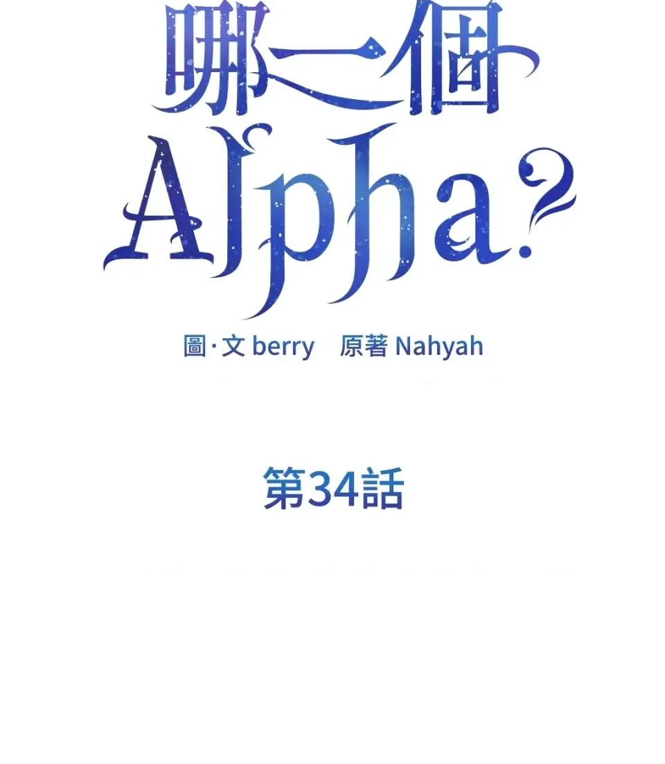 想要選哪一個Alpha? 想要選哪一個Alpha?-第34話 第39页