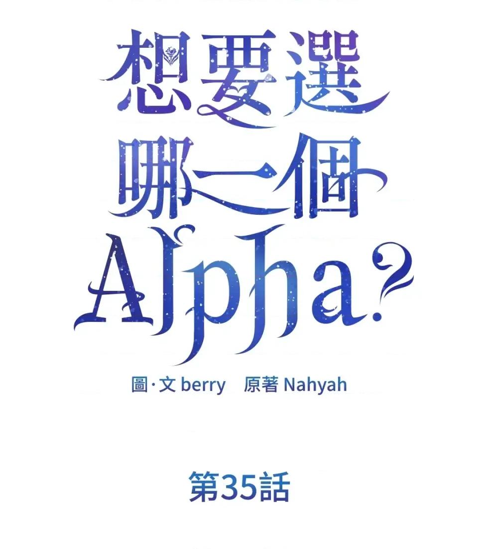 想要選哪一個Alpha? 想要選哪一個Alpha?-第35話 第61页