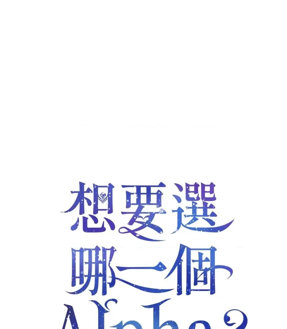 想要選哪一個Alpha? 想要選哪一個Alpha?-第36話 第1页