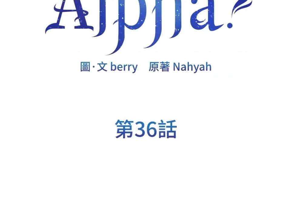 想要選哪一個Alpha? 想要選哪一個Alpha?-第36話 第2页