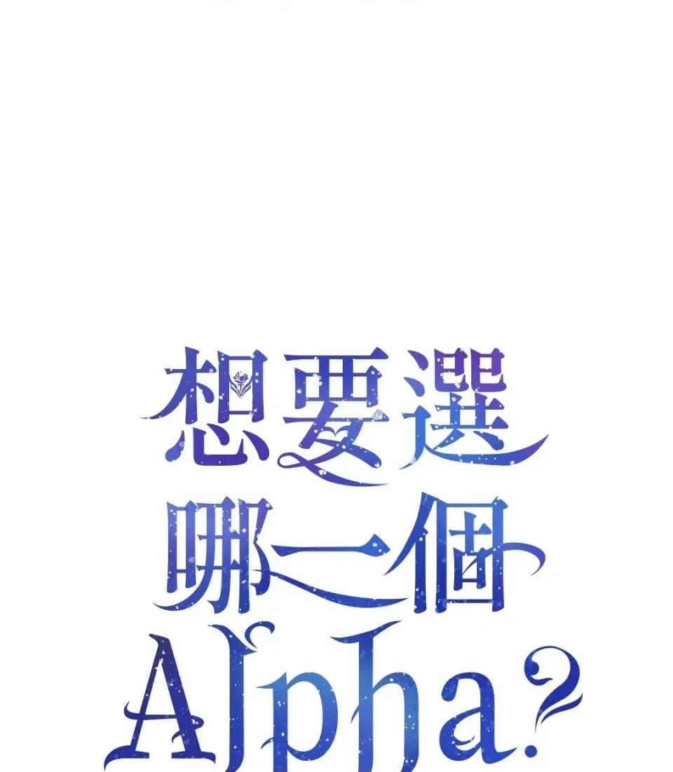 想要選哪一個Alpha? 想要選哪一個Alpha?-第37話 第37页