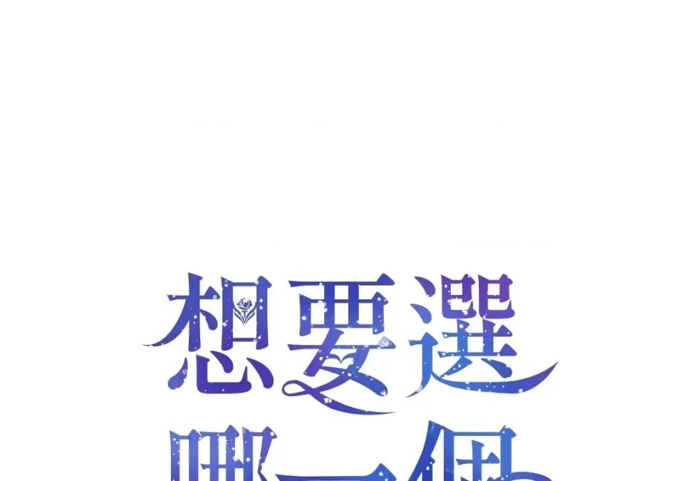 想要選哪一個Alpha? 想要選哪一個Alpha?-第38話 第14页
