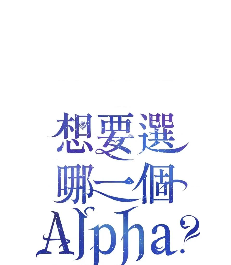 想要選哪一個Alpha? 想要選哪一個Alpha?-第39話 第1页