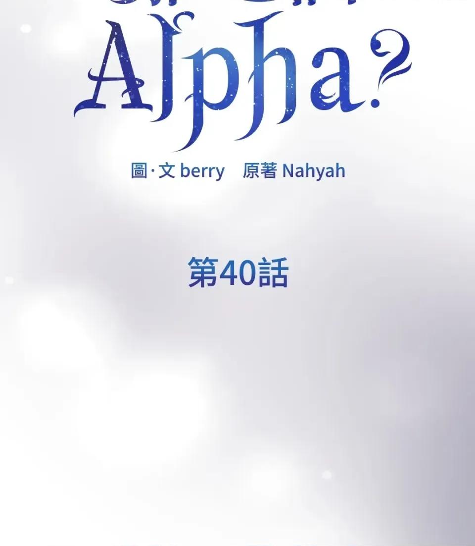 想要選哪一個Alpha? 想要選哪一個Alpha?-第40話 第7页