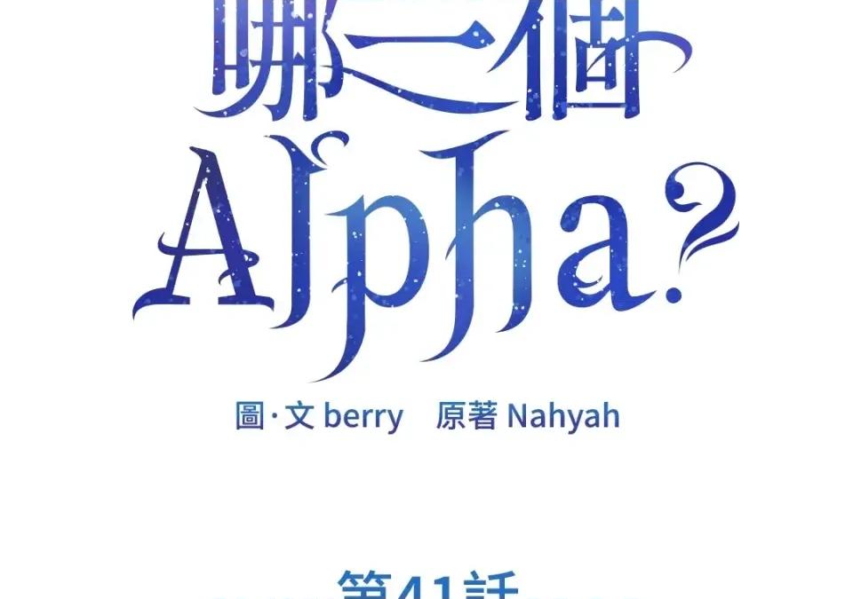 想要選哪一個Alpha? 想要選哪一個Alpha?-第41話 第2页