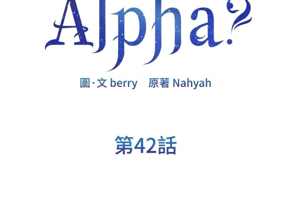 想要選哪一個Alpha? 想要選哪一個Alpha?-第42話 第2页