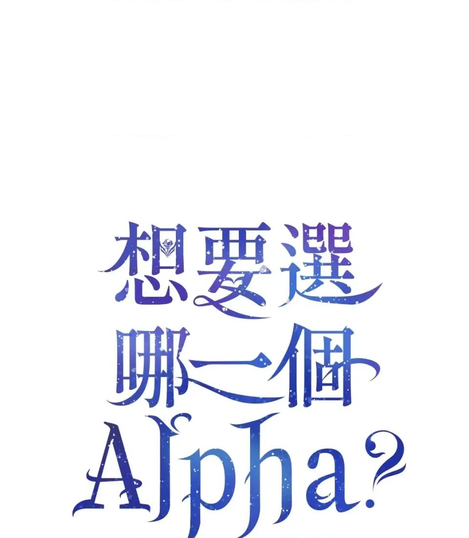想要選哪一個Alpha? 想要選哪一個Alpha?-第43話 第1页