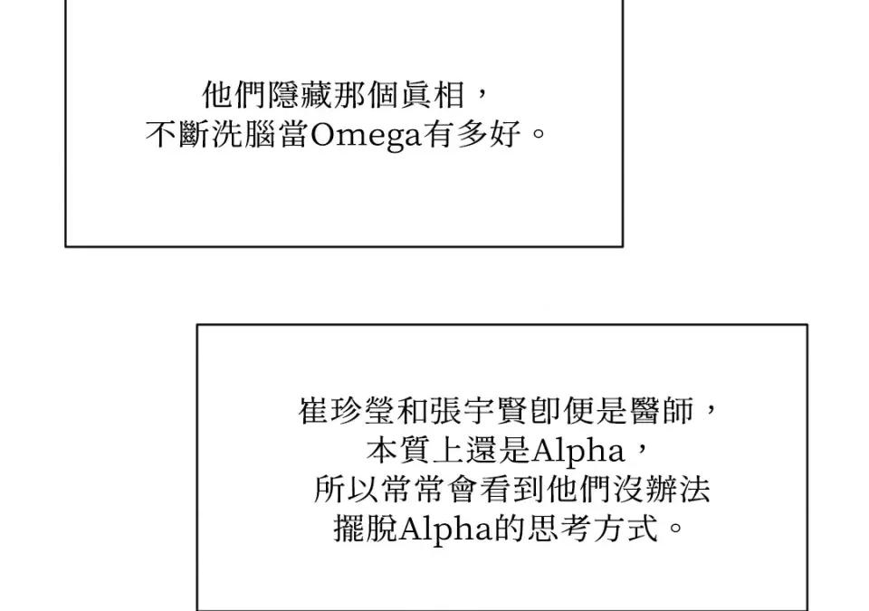想要選哪一個Alpha? 想要選哪一個Alpha?-第43話 第104页