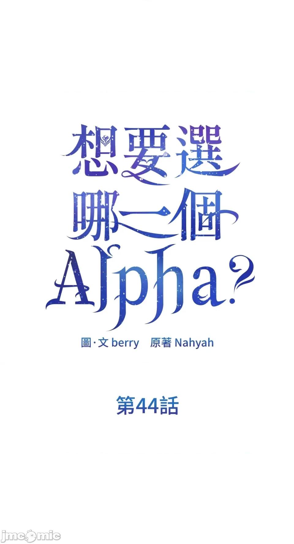 想要選哪一個Alpha? 想要選哪一個Alpha?-第44話 第30页