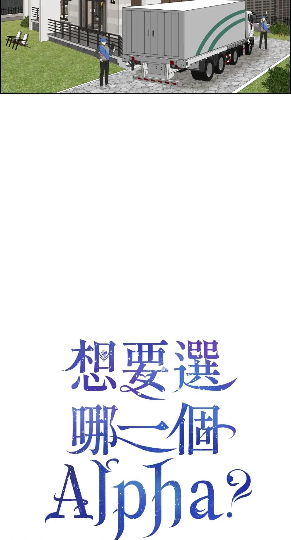 想要選哪一個Alpha? 想要選哪一個Alpha?-第45話 第11页