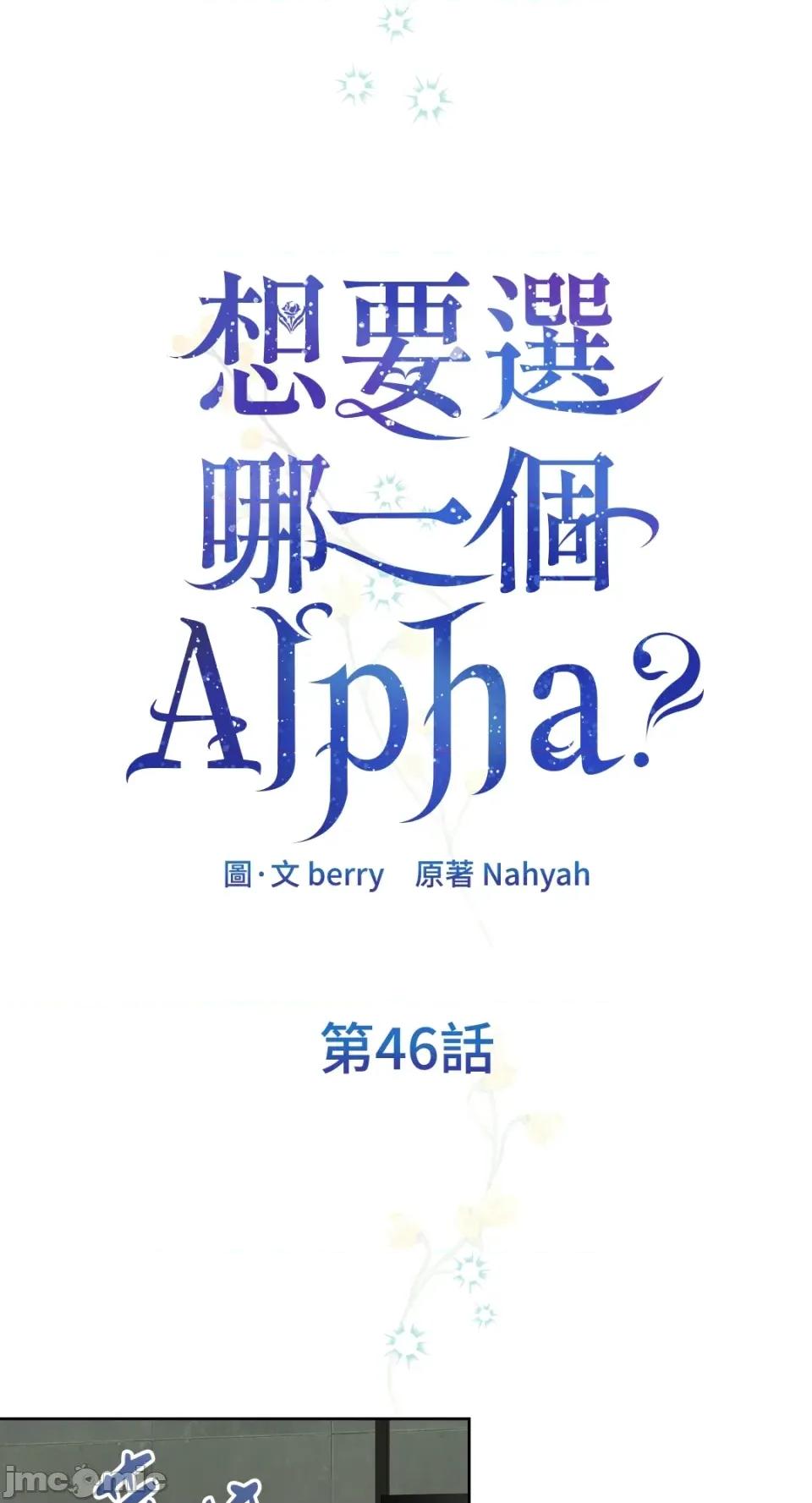 想要選哪一個Alpha? 想要選哪一個Alpha?-第46話 第10页