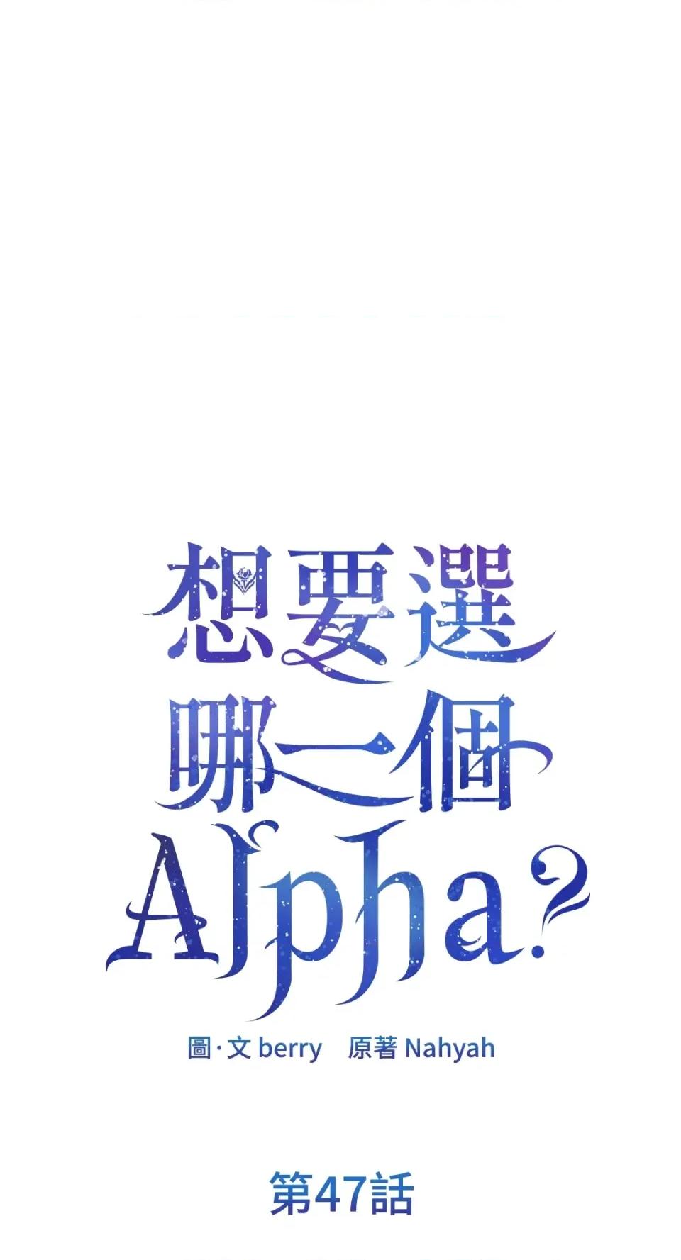 想要選哪一個Alpha? 想要選哪一個Alpha?-第47話 第1页