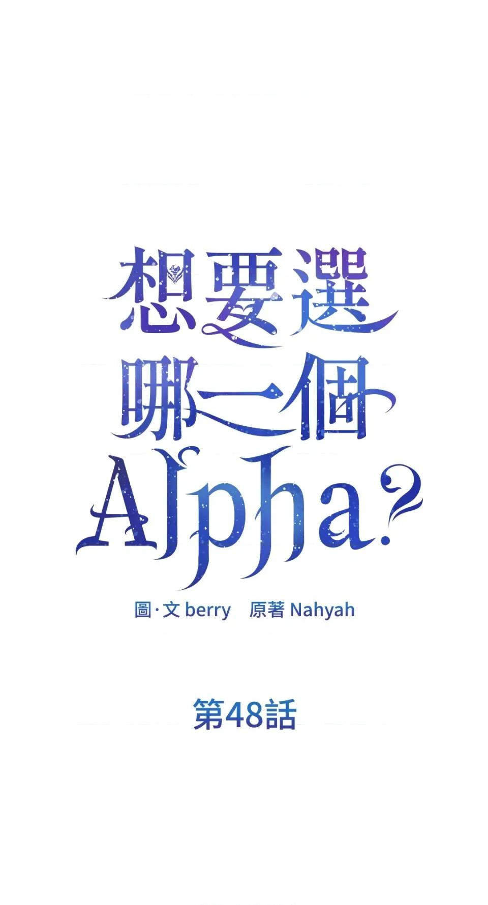 想要選哪一個Alpha? 想要選哪一個Alpha?-第48話 第67页