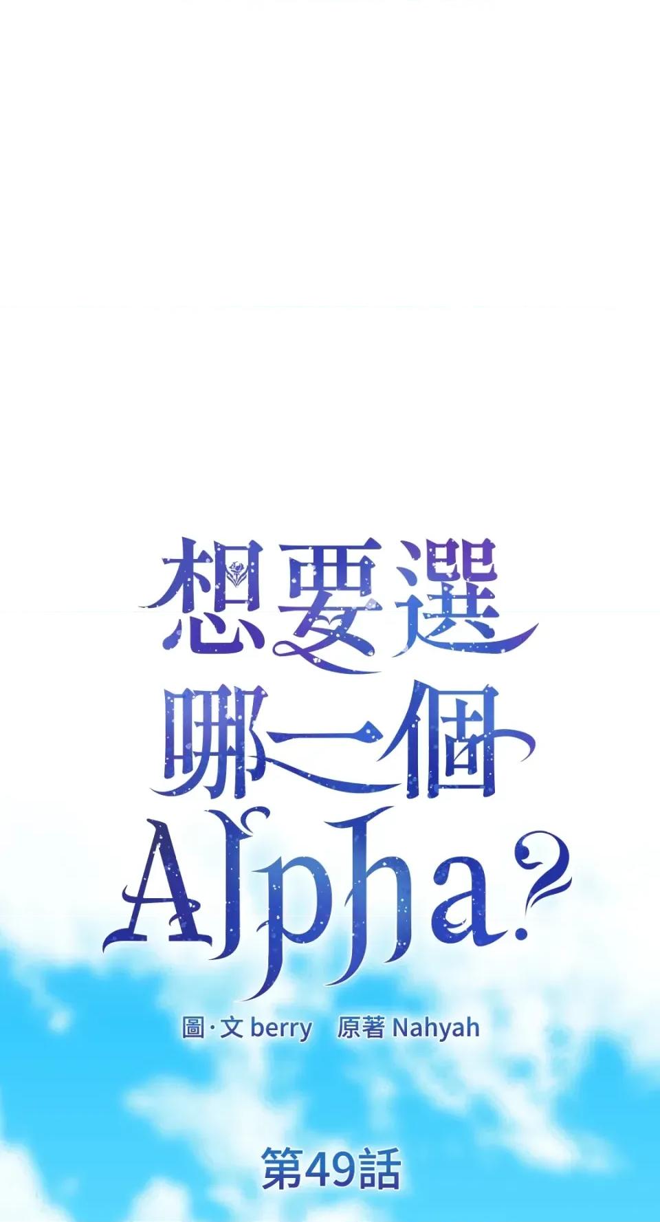 想要選哪一個Alpha? 想要選哪一個Alpha?-第49話 第67页