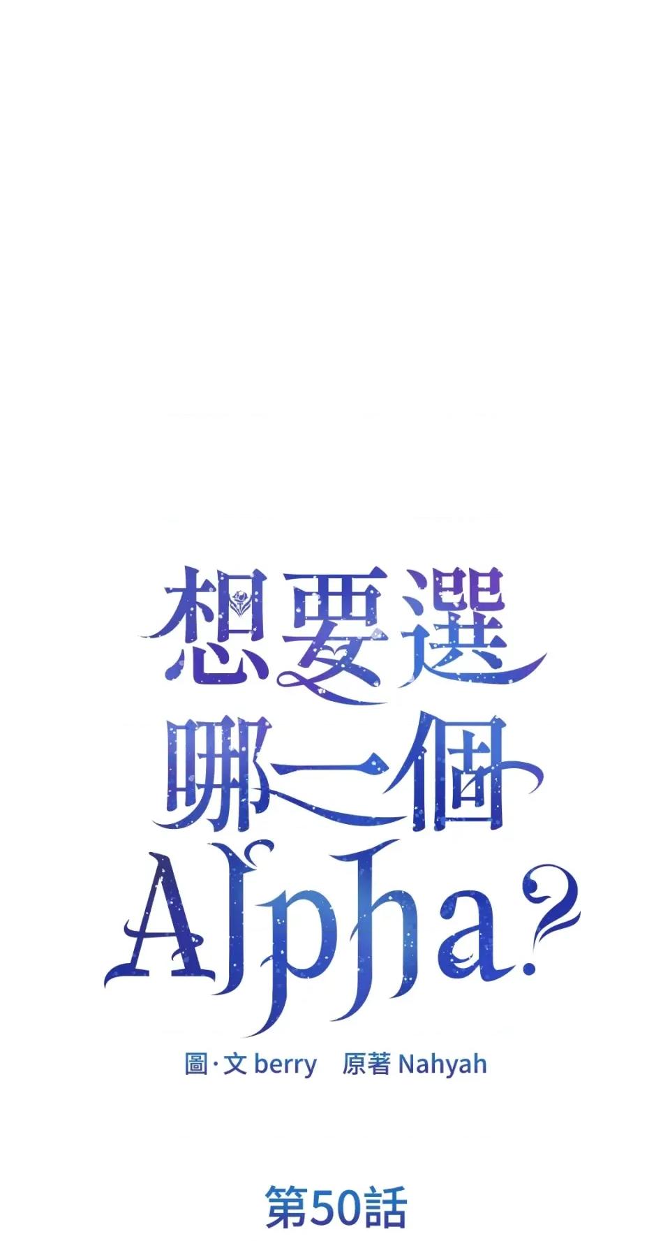 想要選哪一個Alpha? 想要選哪一個Alpha?-第50話 第1页