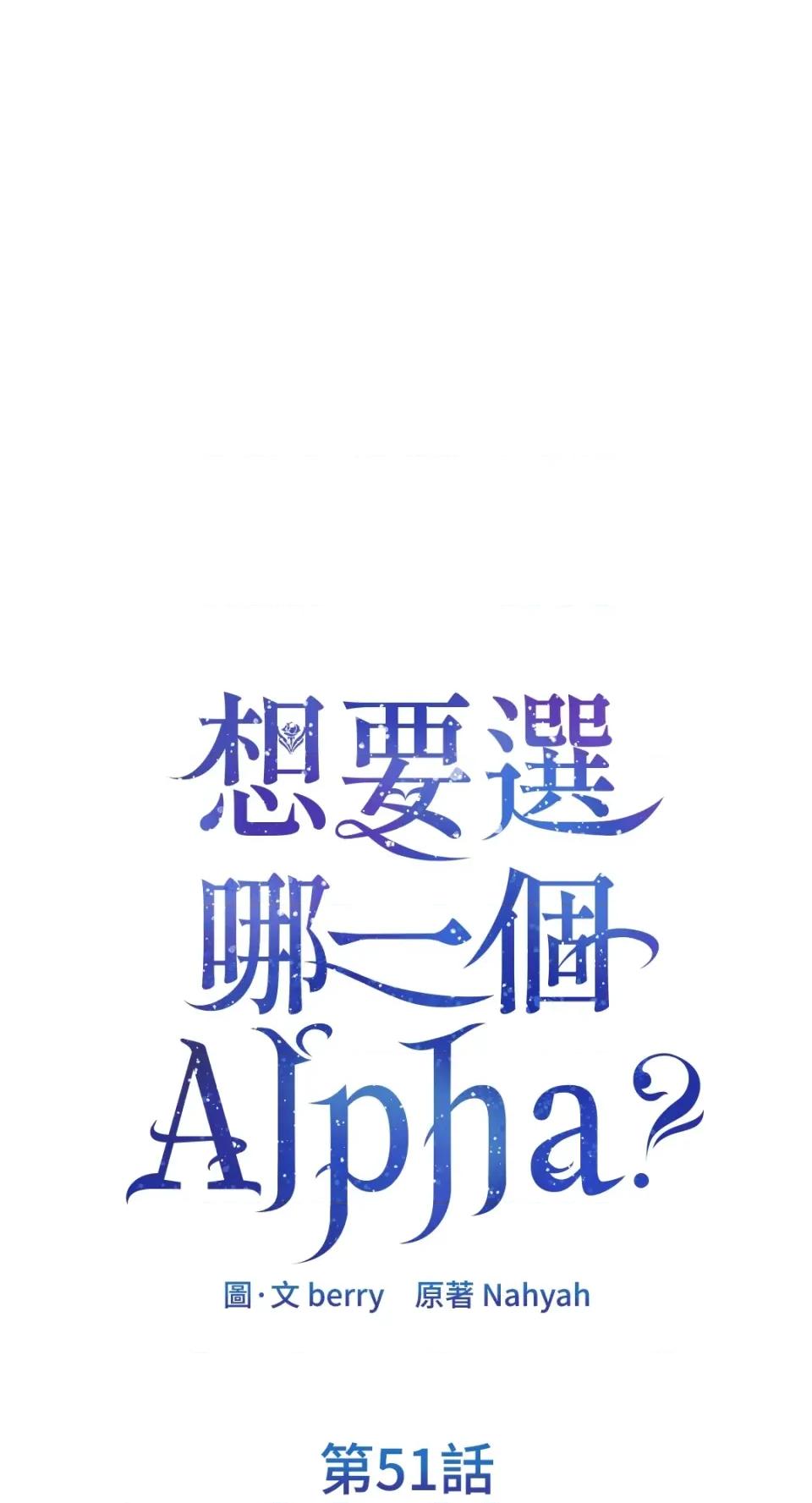 想要選哪一個Alpha? 想要選哪一個Alpha?-第51話 第1页