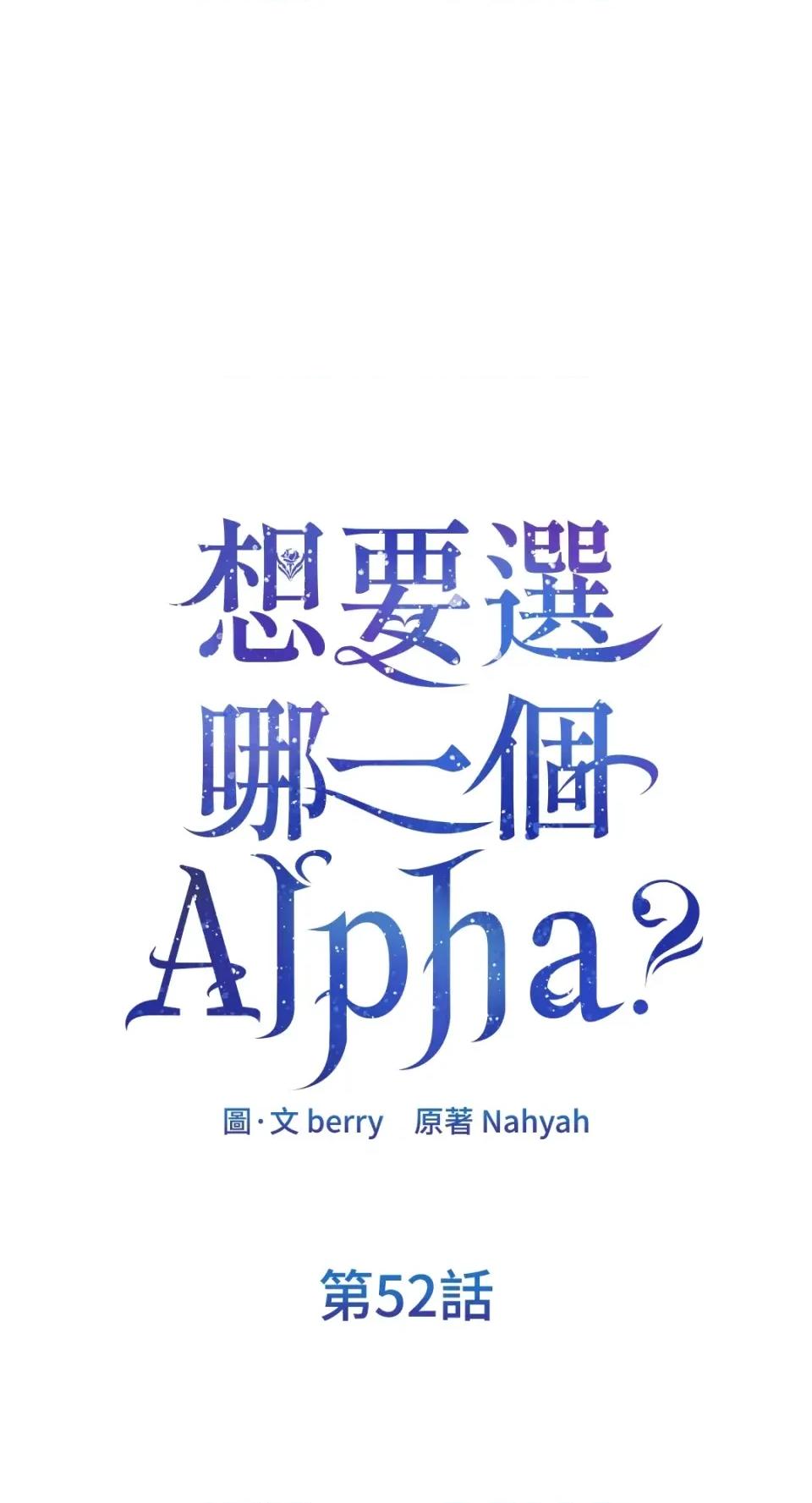 想要選哪一個Alpha? 想要選哪一個Alpha?-第52話 第1页