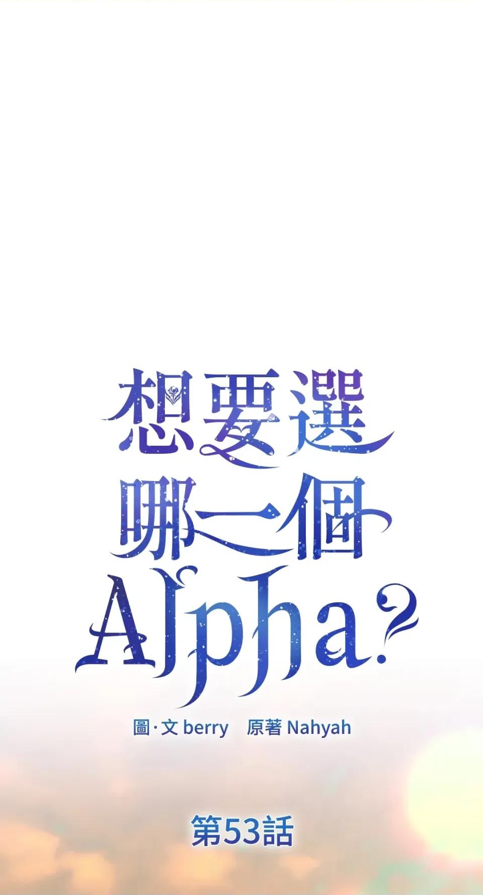 想要選哪一個Alpha? 想要選哪一個Alpha?-第53話 第1页