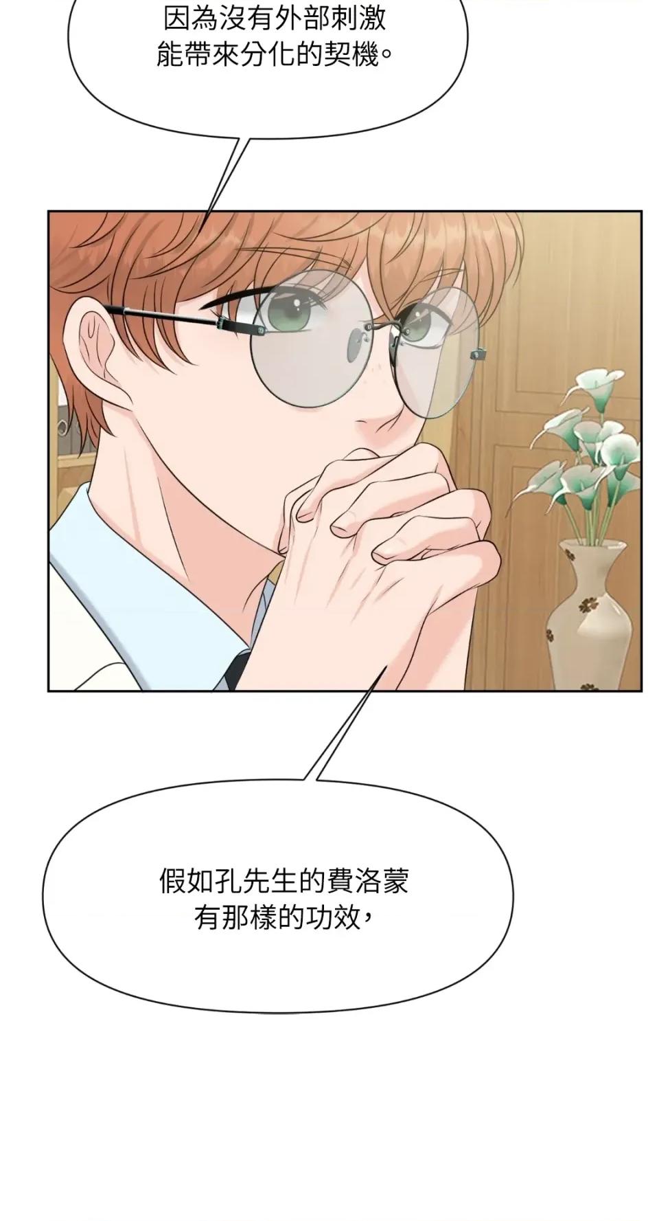 想要選哪一個Alpha? 想要選哪一個Alpha?-第53話 第36页