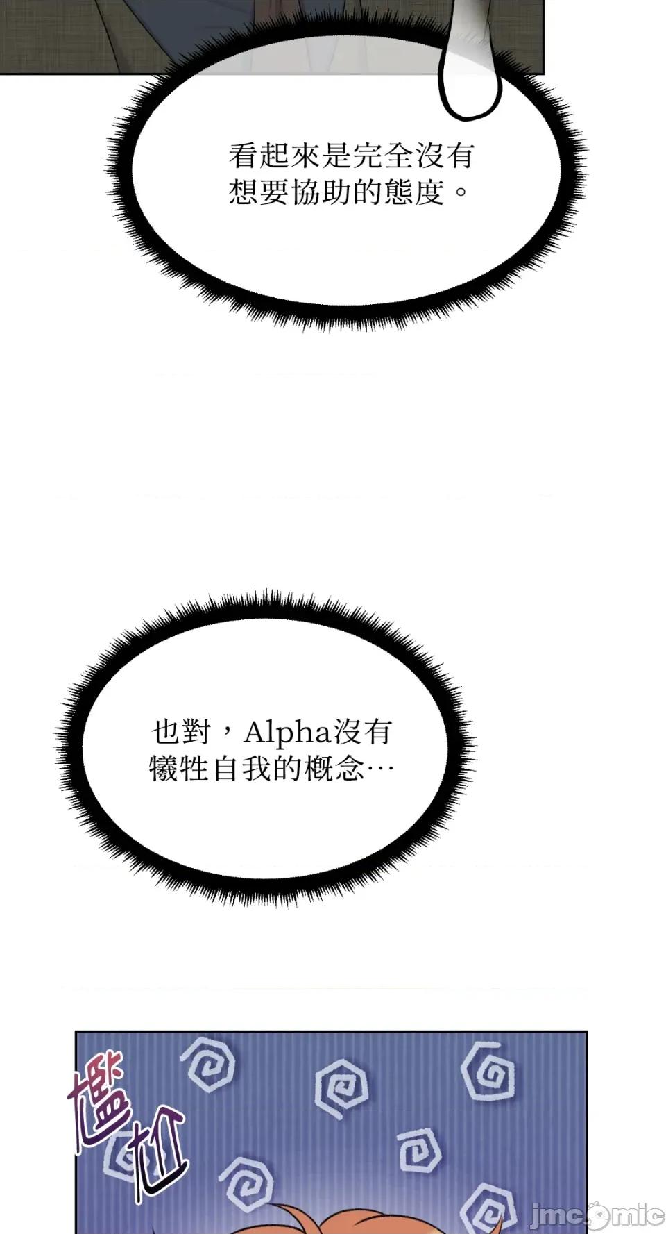 想要選哪一個Alpha? 想要選哪一個Alpha?-第53話 第45页