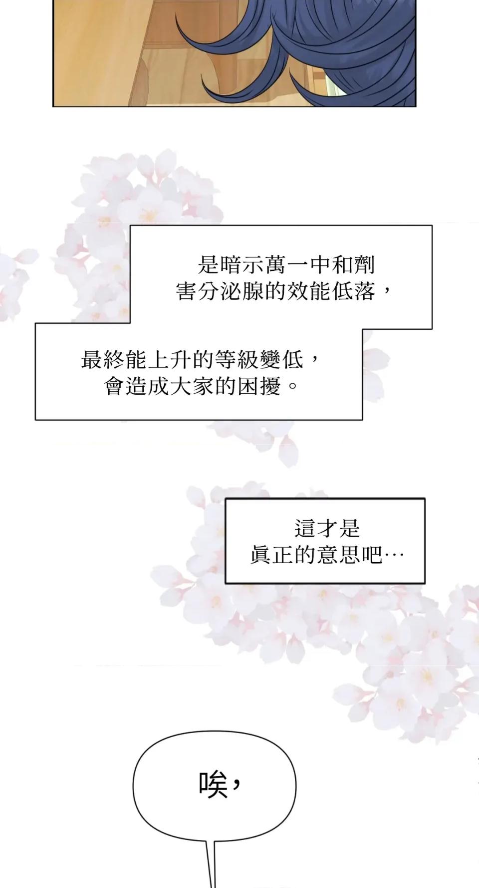 想要選哪一個Alpha? 想要選哪一個Alpha?-第53話 第68页