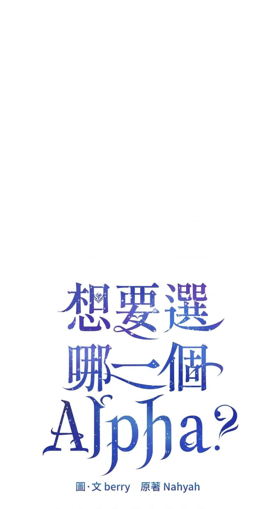 想要選哪一個Alpha? 想要選哪一個Alpha?-第54話 第1页