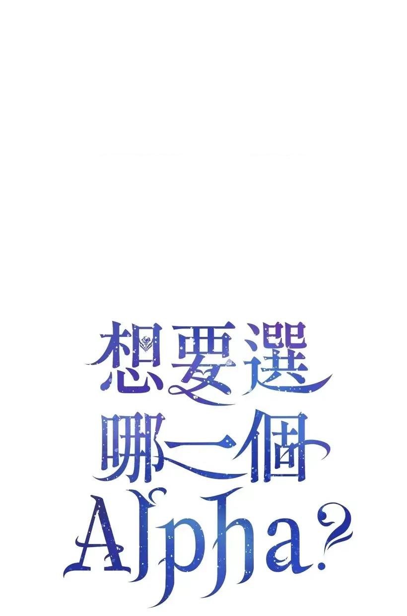 想要選哪一個Alpha? 想要選哪一個Alpha?-第55話 第1页