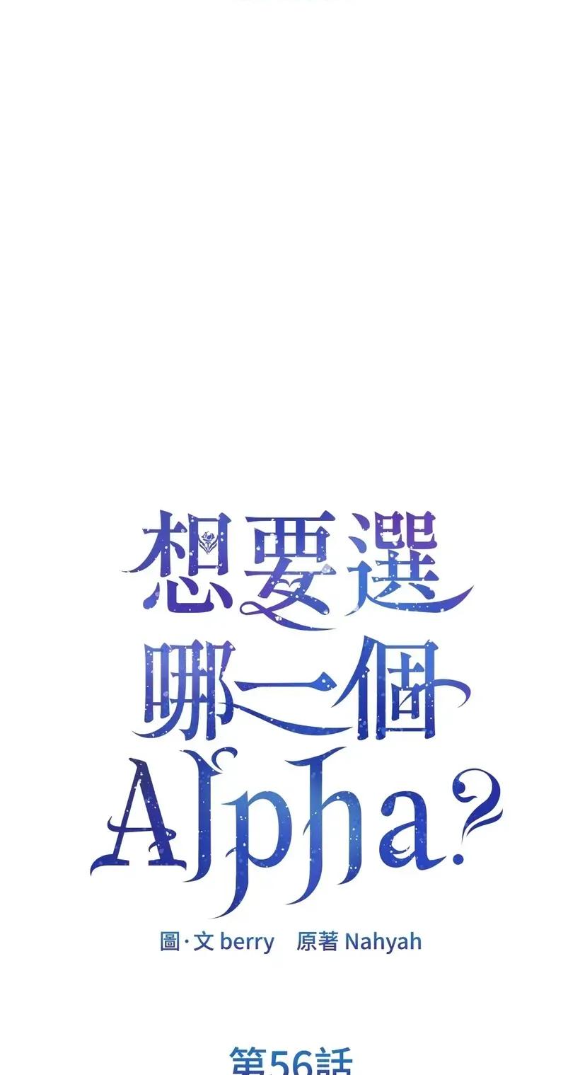 想要選哪一個Alpha? 想要選哪一個Alpha?-第56話 第1页