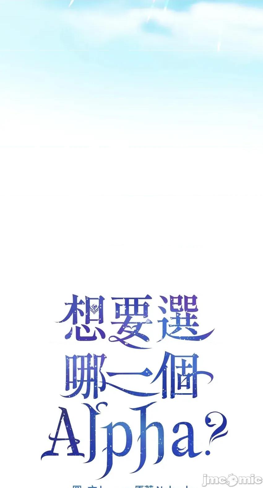 想要選哪一個Alpha? 想要選哪一個Alpha?-第57話 第75页
