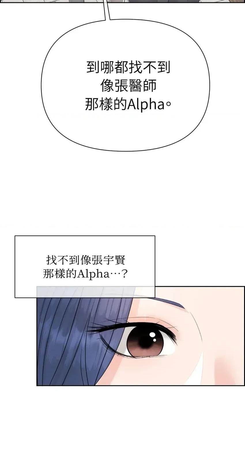 想要選哪一個Alpha? 想要選哪一個Alpha?-第58話 第9页