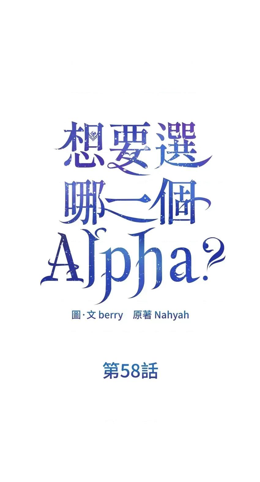 想要選哪一個Alpha? 想要選哪一個Alpha?-第58話 第32页