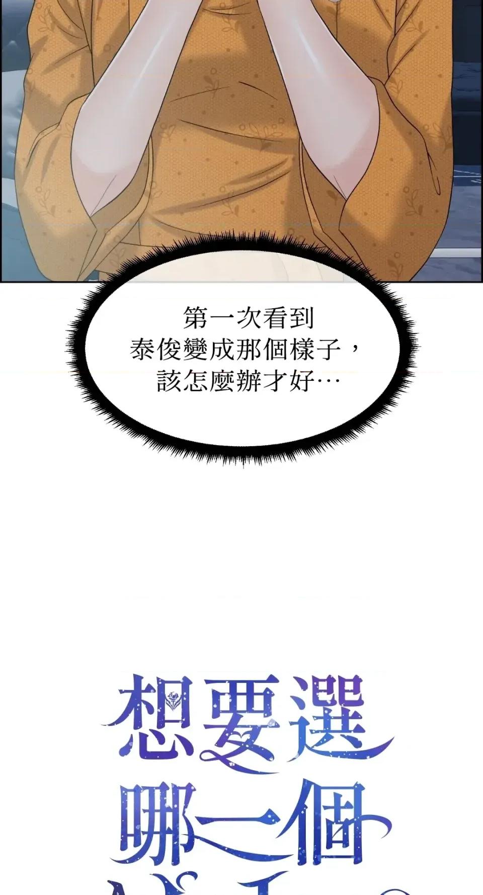 想要選哪一個Alpha? 想要選哪一個Alpha?-第60話 第27页