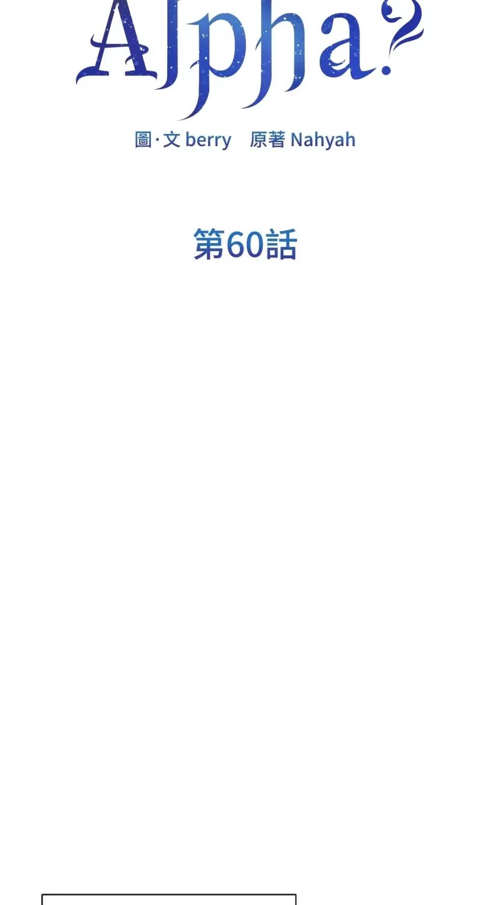 想要選哪一個Alpha? 想要選哪一個Alpha?-第60話 第28页