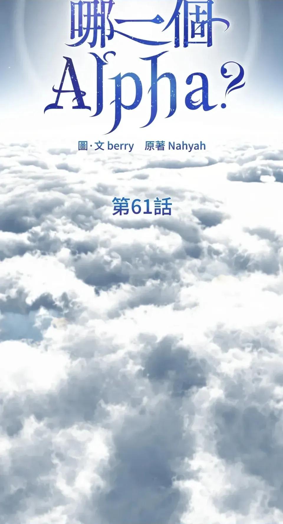 想要選哪一個Alpha? 想要選哪一個Alpha?-第61話 第43页