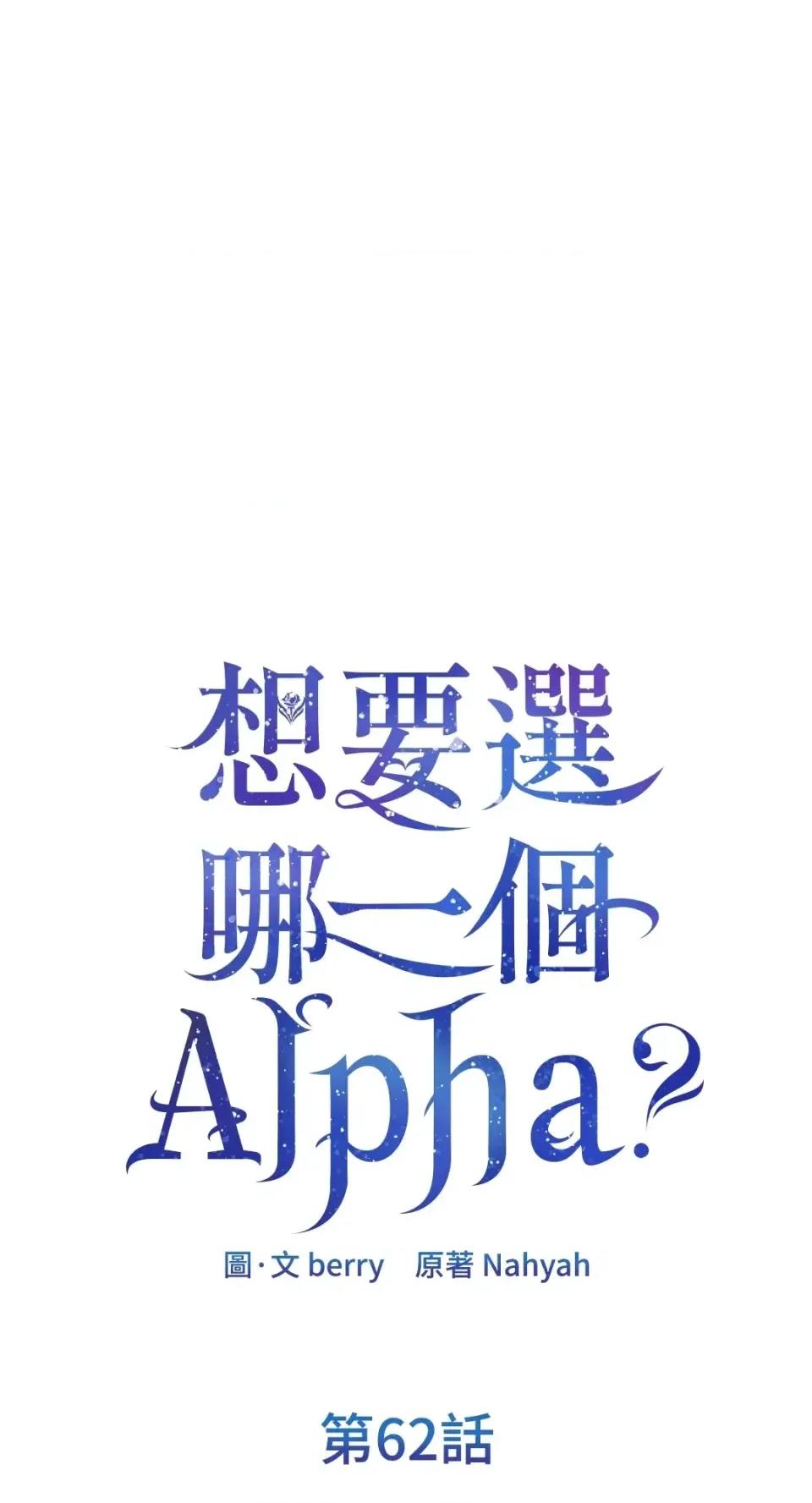 想要選哪一個Alpha? 想要選哪一個Alpha?-第62話 第1页