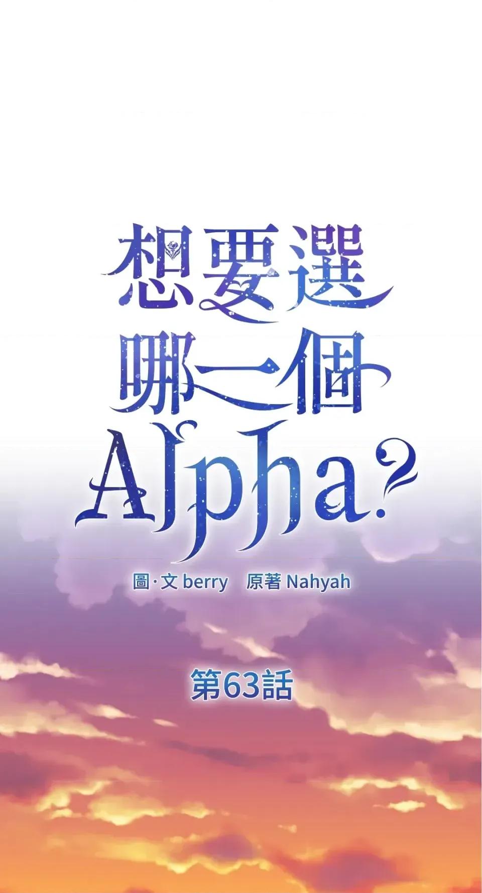 想要選哪一個Alpha? 想要選哪一個Alpha?-第63話 第26页
