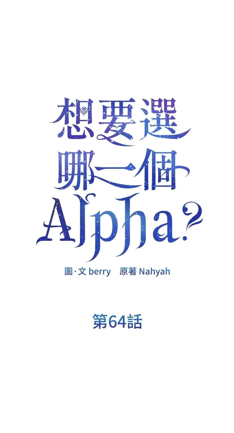 想要選哪一個Alpha? 想要選哪一個Alpha?-第64話 第16页