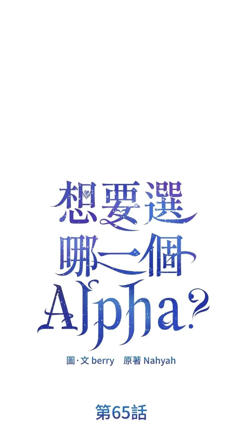 想要選哪一個Alpha? 想要選哪一個Alpha?-第65話 第1页