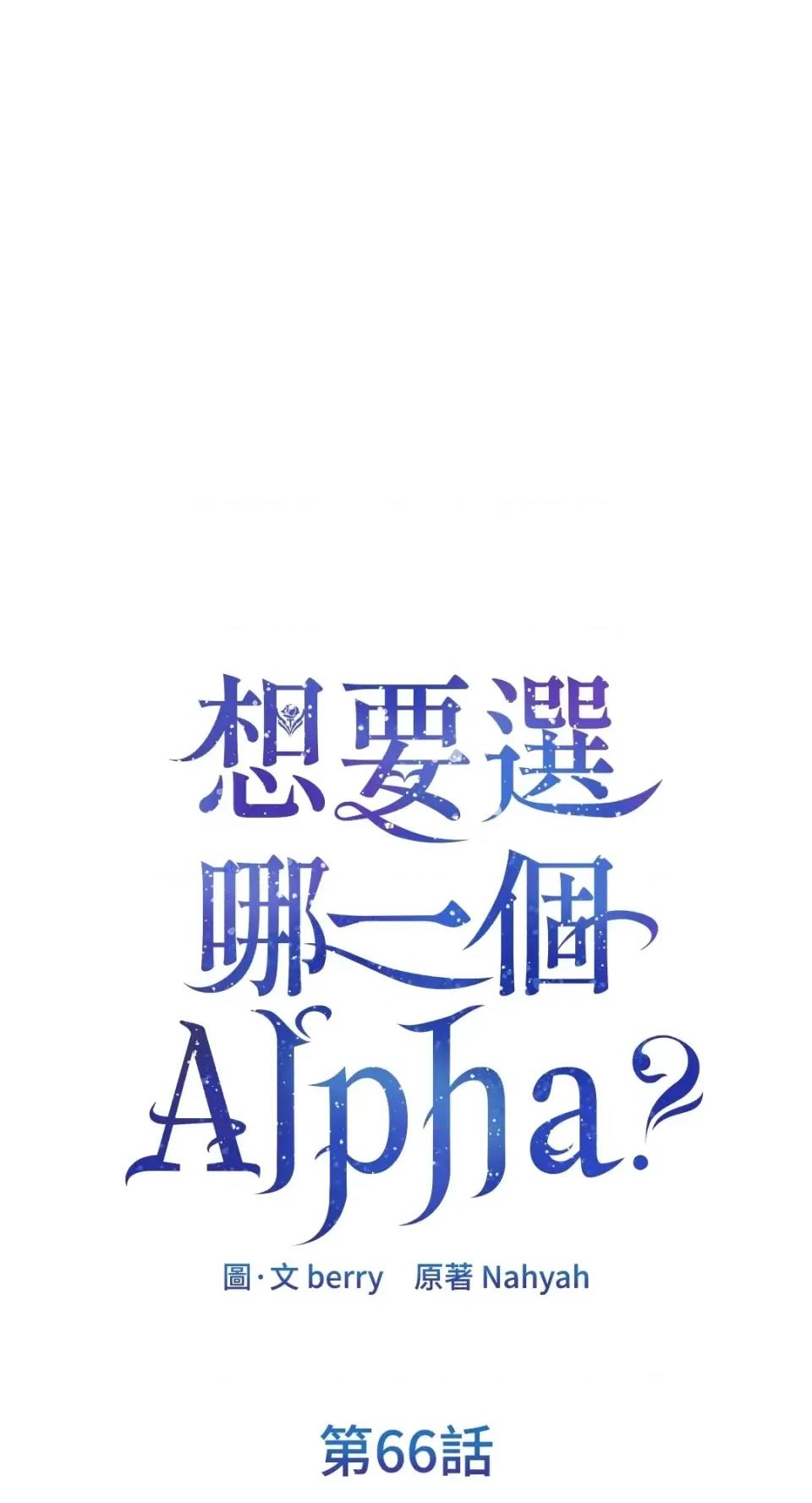 想要選哪一個Alpha? 想要選哪一個Alpha?-第66話 第1页