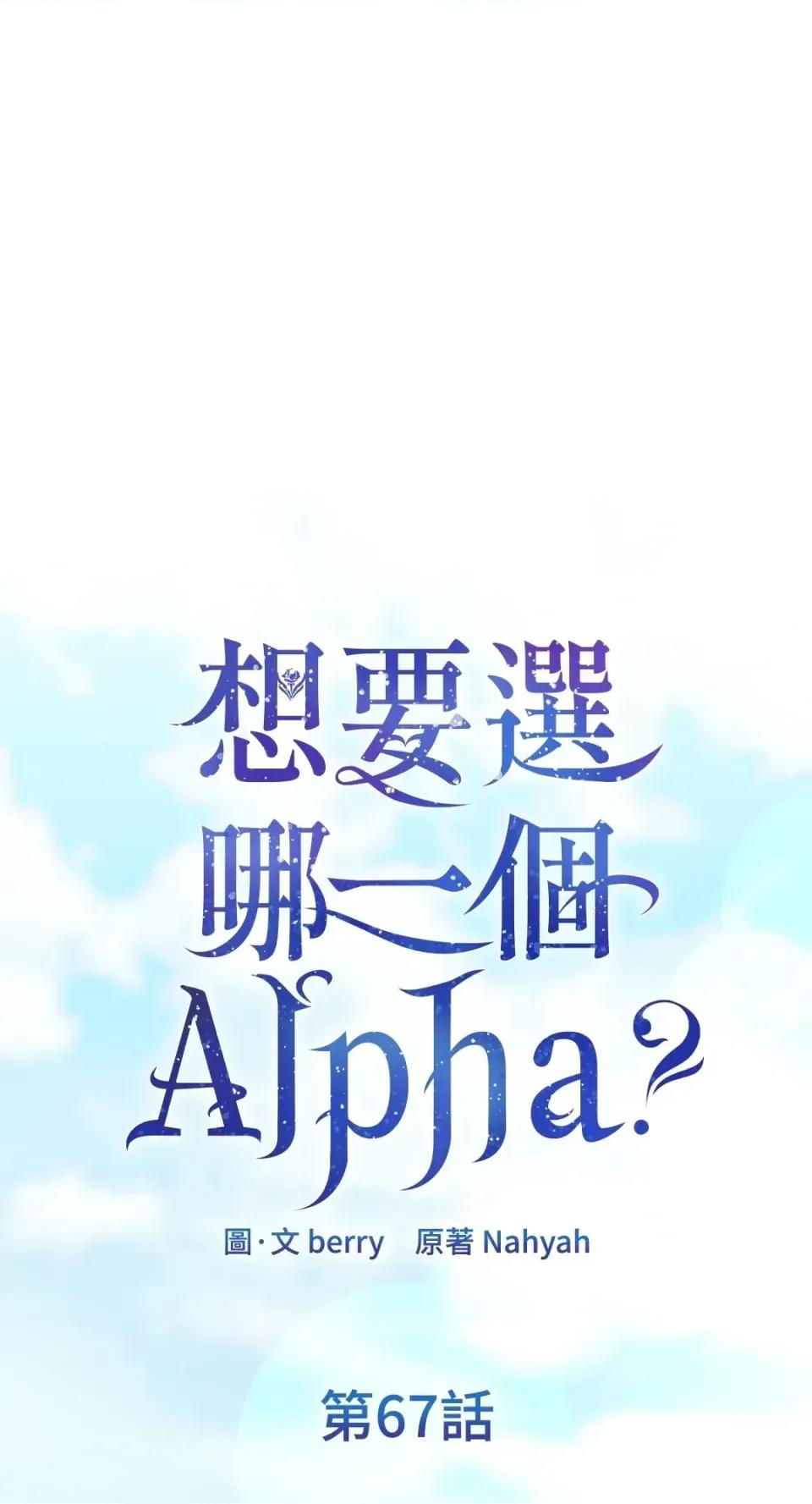 想要選哪一個Alpha? 想要選哪一個Alpha?-第67話 第1页