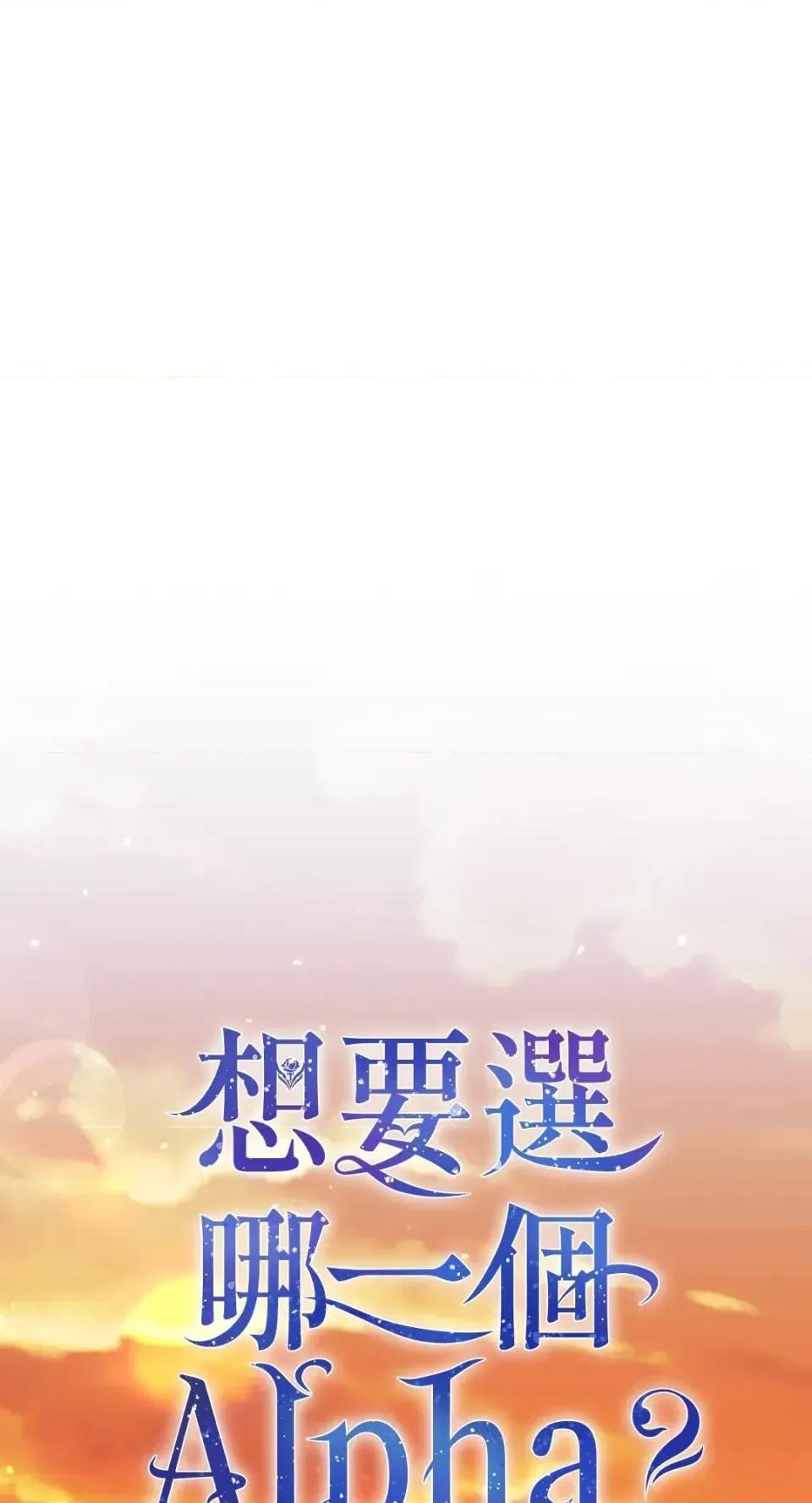 想要選哪一個Alpha? 想要選哪一個Alpha?-第68話 第1页