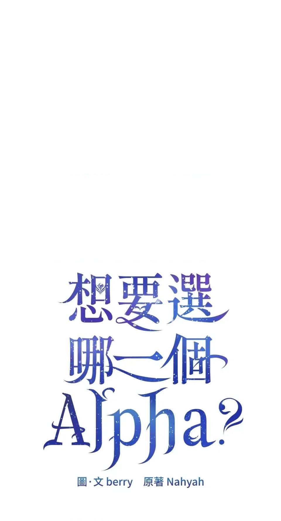 想要選哪一個Alpha? 想要選哪一個Alpha?-第69話 第11页