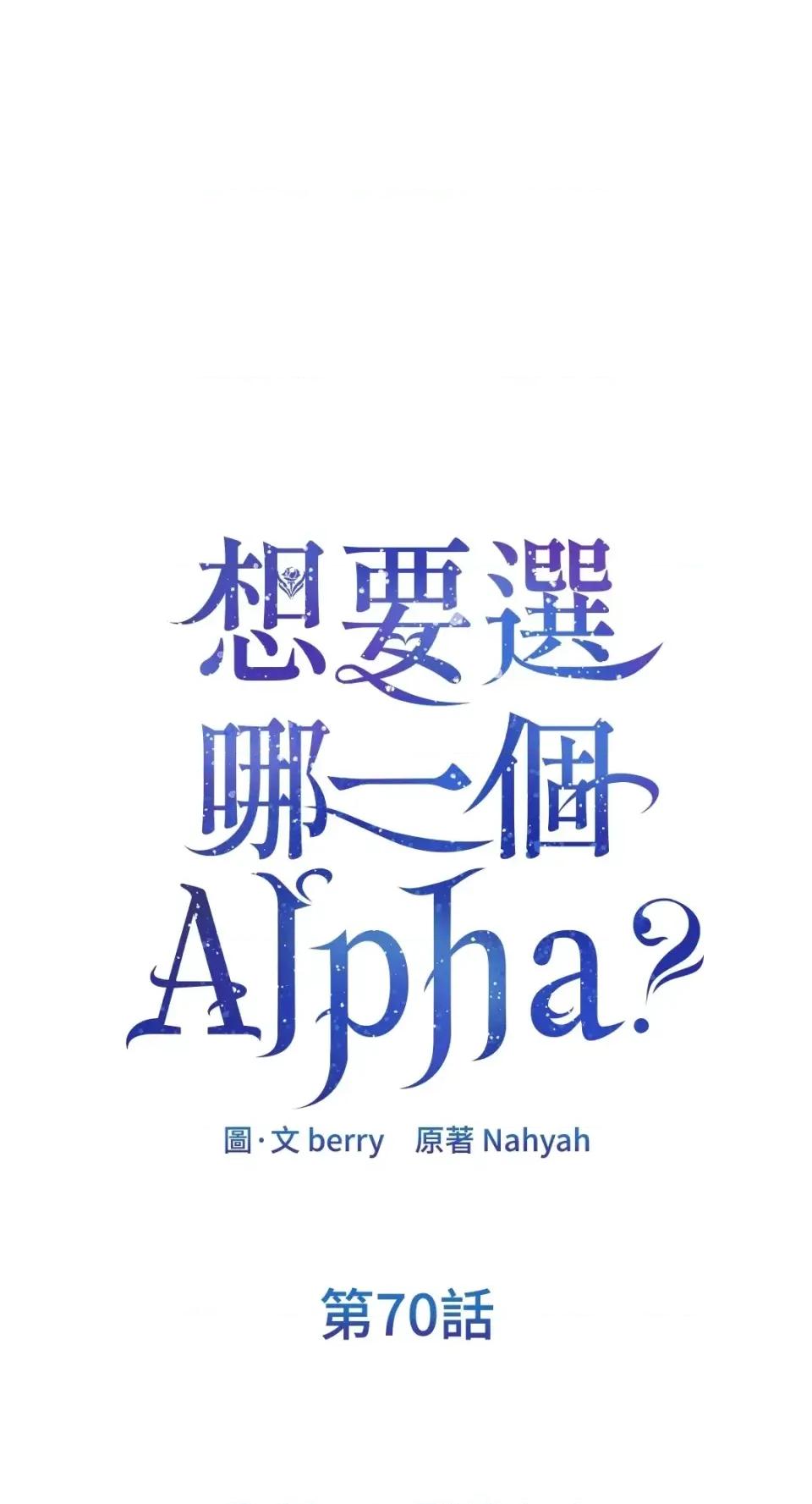 想要選哪一個Alpha? 想要選哪一個Alpha?-第70話 第1页