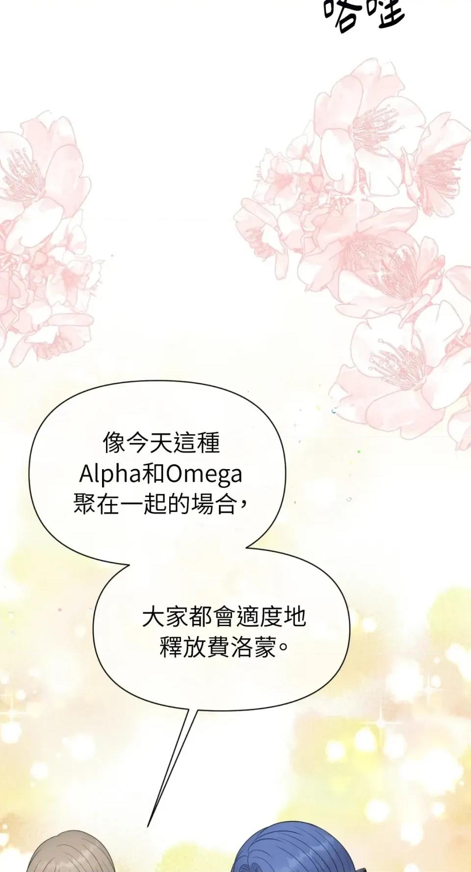 想要選哪一個Alpha? 想要選哪一個Alpha?-第70話 第39页