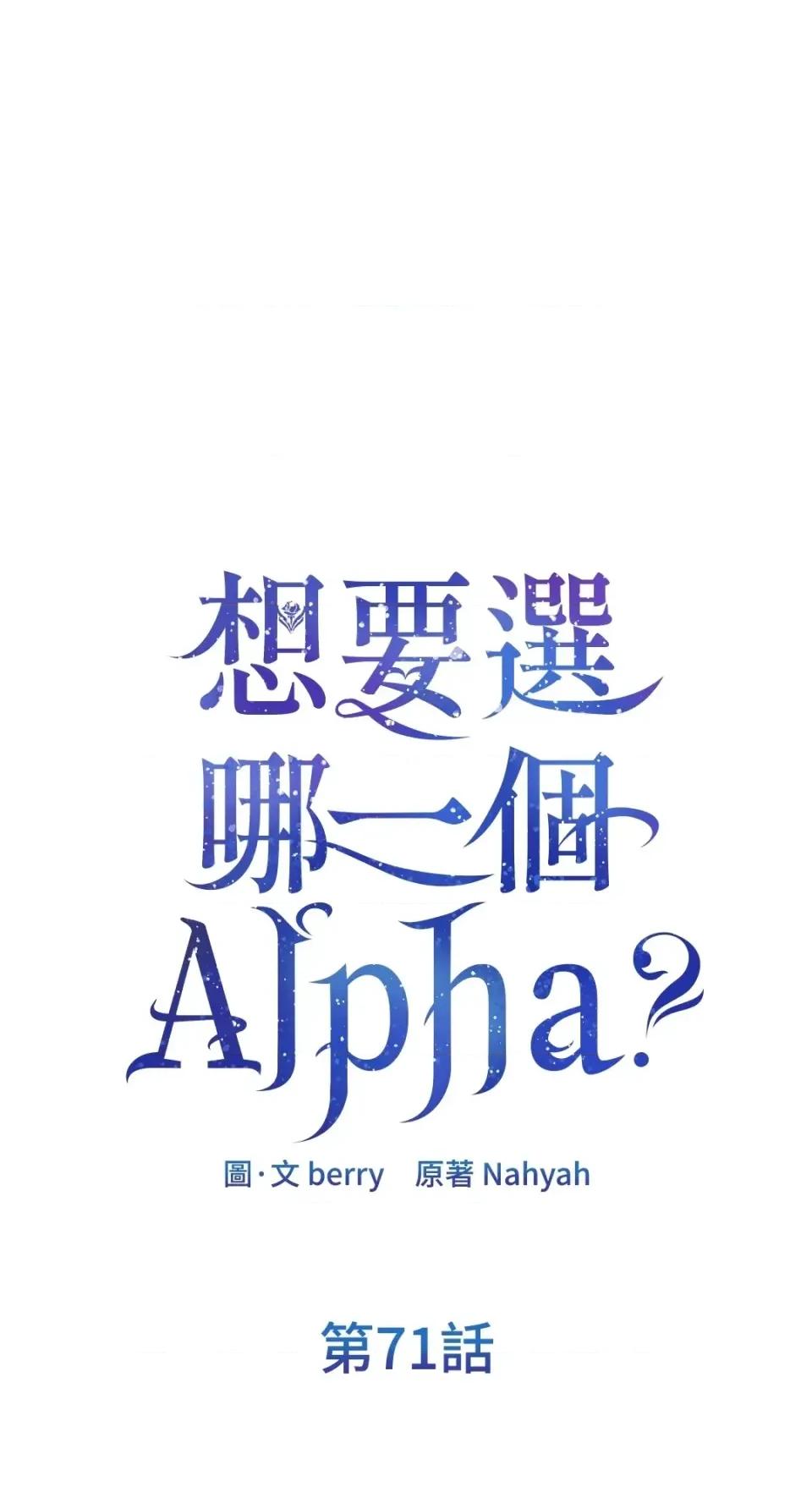 想要選哪一個Alpha? 想要選哪一個Alpha?-第71話 第1页