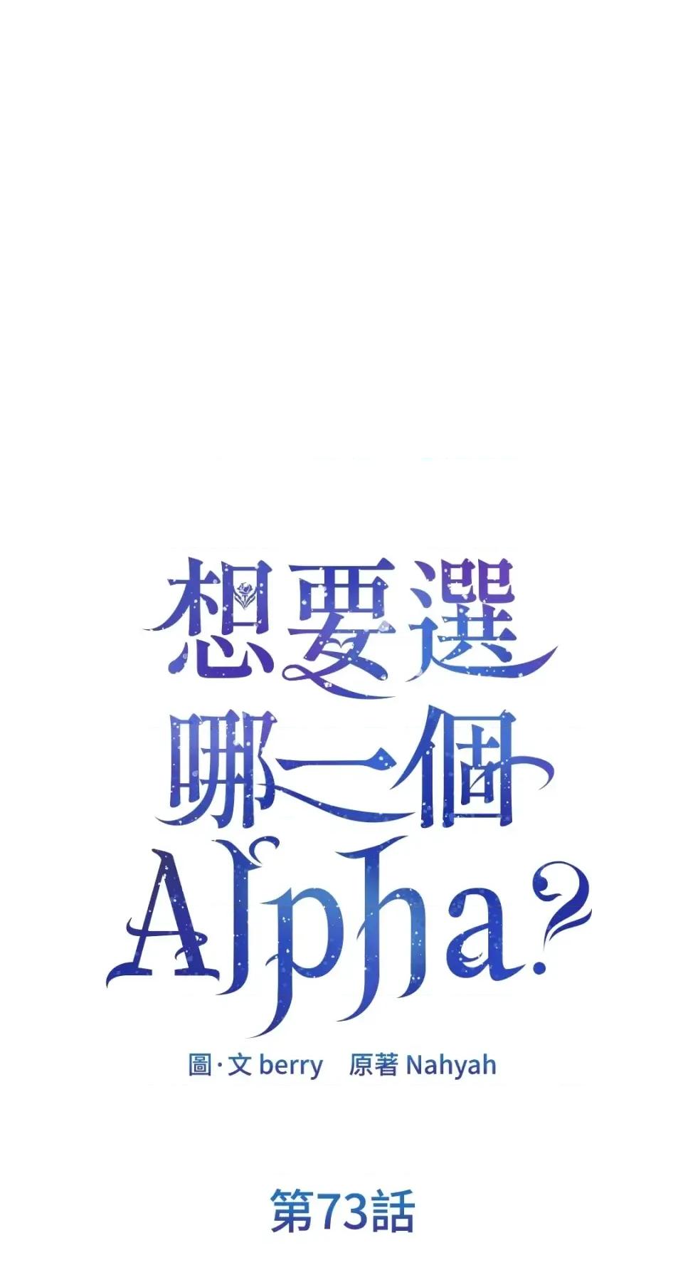 想要選哪一個Alpha? 想要選哪一個Alpha?-第73話 第1页