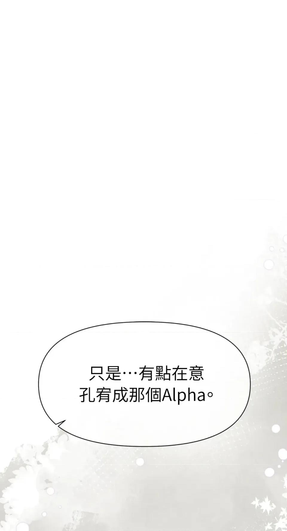 想要選哪一個Alpha? 想要選哪一個Alpha?-第73話 第47页