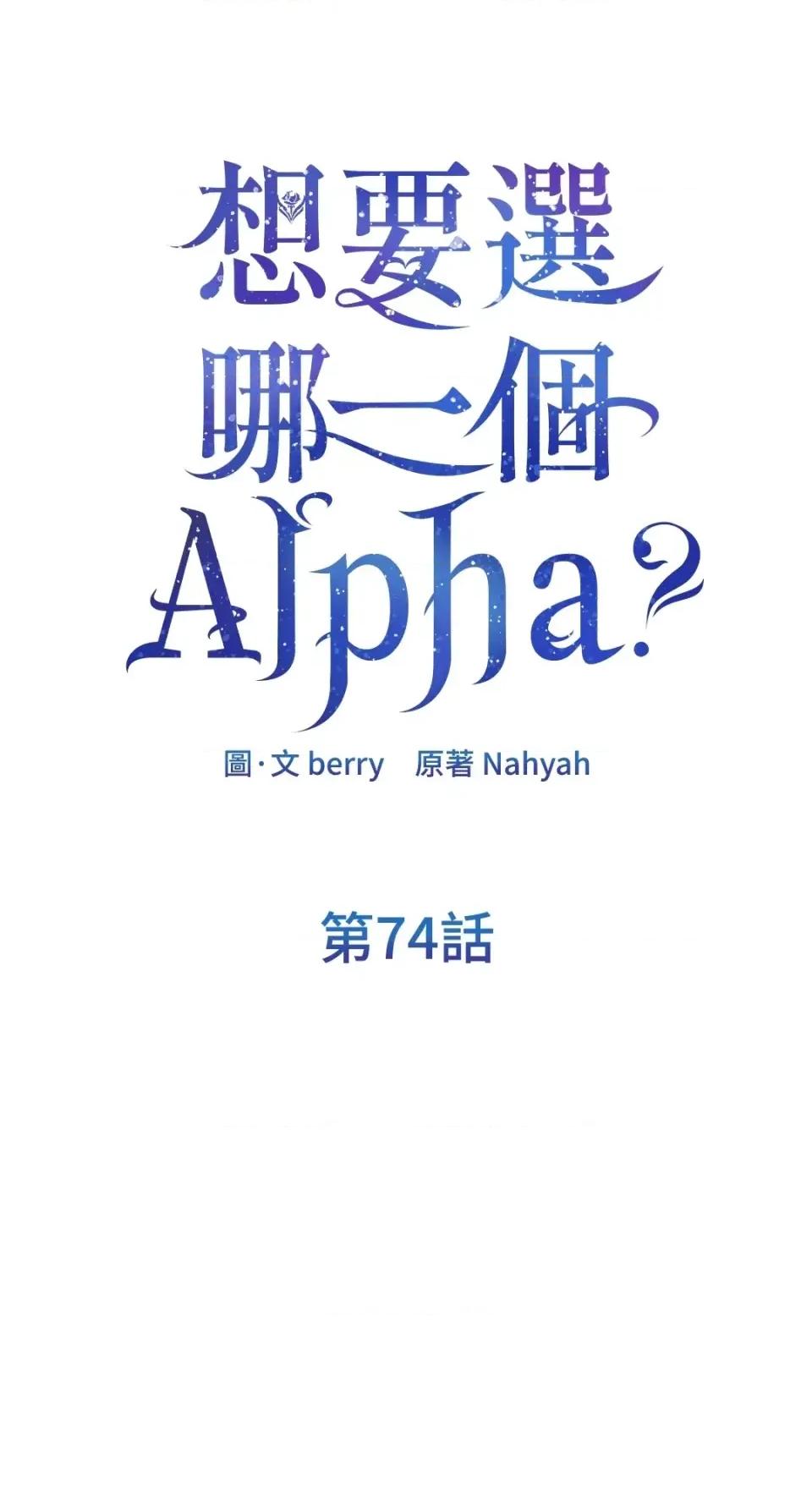 想要選哪一個Alpha? 想要選哪一個Alpha?-第74話 第26页